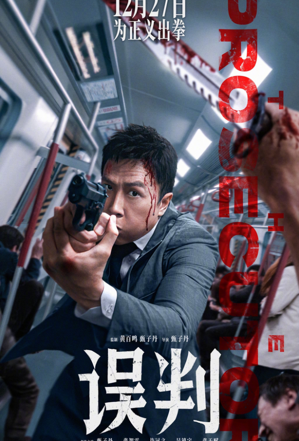 Обвинитель (2024)